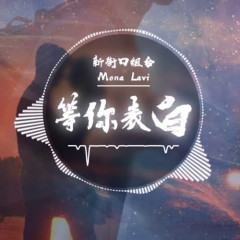 Đợi Anh Tỏ Tình / 等你表白 - Mona Lavi