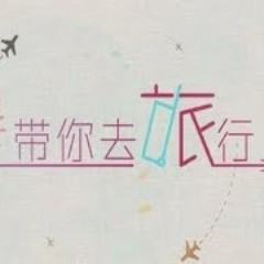 Lời bài hát Đưa Em Đi Du Lịch / 帶你去旅行 - Hiệu Trưởng - Lyricvn.com