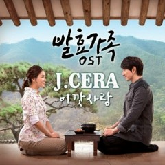 Ikkat Sarang (이깟 사랑) - J-Cera