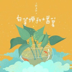 白菜梗与大番薯 / Cải Thảo Và Khoai Lang Lớn - Trình Gia Mẫn