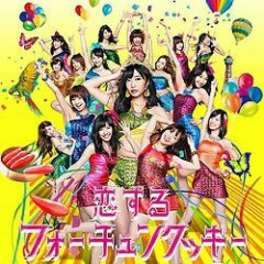 恋するフォーチュンクッキー (Koisuru Fortune Cookie) - AKB48