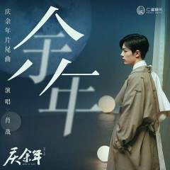 Dư Niên / 余年 (Khánh Dư Niên OST) - Tiêu Chiến